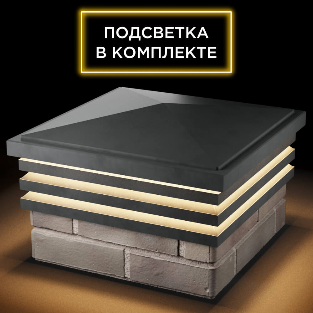 Колпак Zking Бона ХайТек Серый на столб 1.5х1.5 кирпича (385х385мм) с подсветкой в Усть-Катаве фото