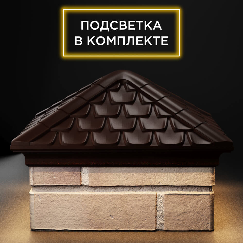 Колпак Zking Эльбрус Коричневый на столб 1.5х1.5 кирпича (385х385мм) с подсветкой Усть-Катав фото
