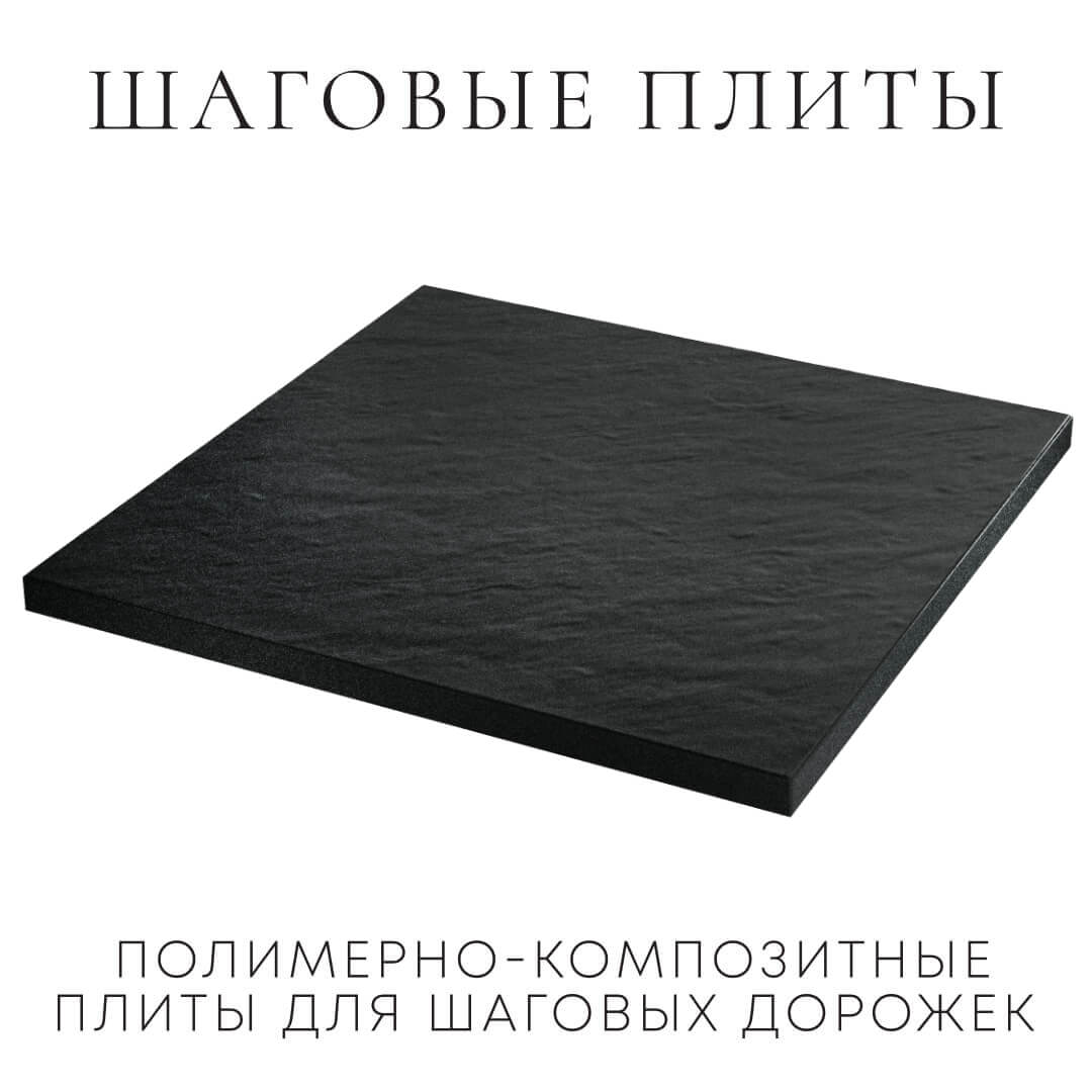 Шаговая плита STONE Черный Сланец 990х990х55мм в Усть-Катаве фото