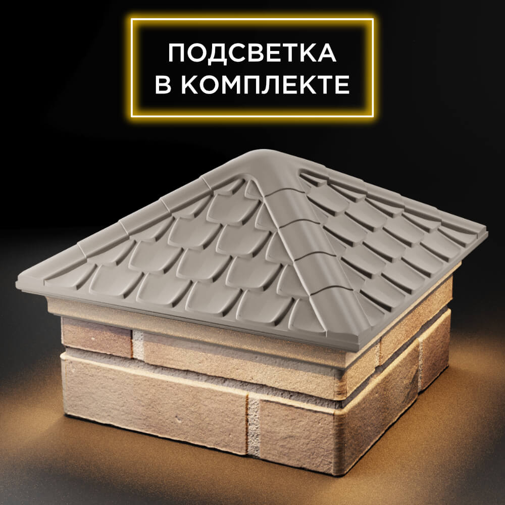 Колпак Zking Эльбрус Бежевый на столб 1.5х1.5 кирпича (385х385мм) с подсветкой в Усть-Катаве фото
