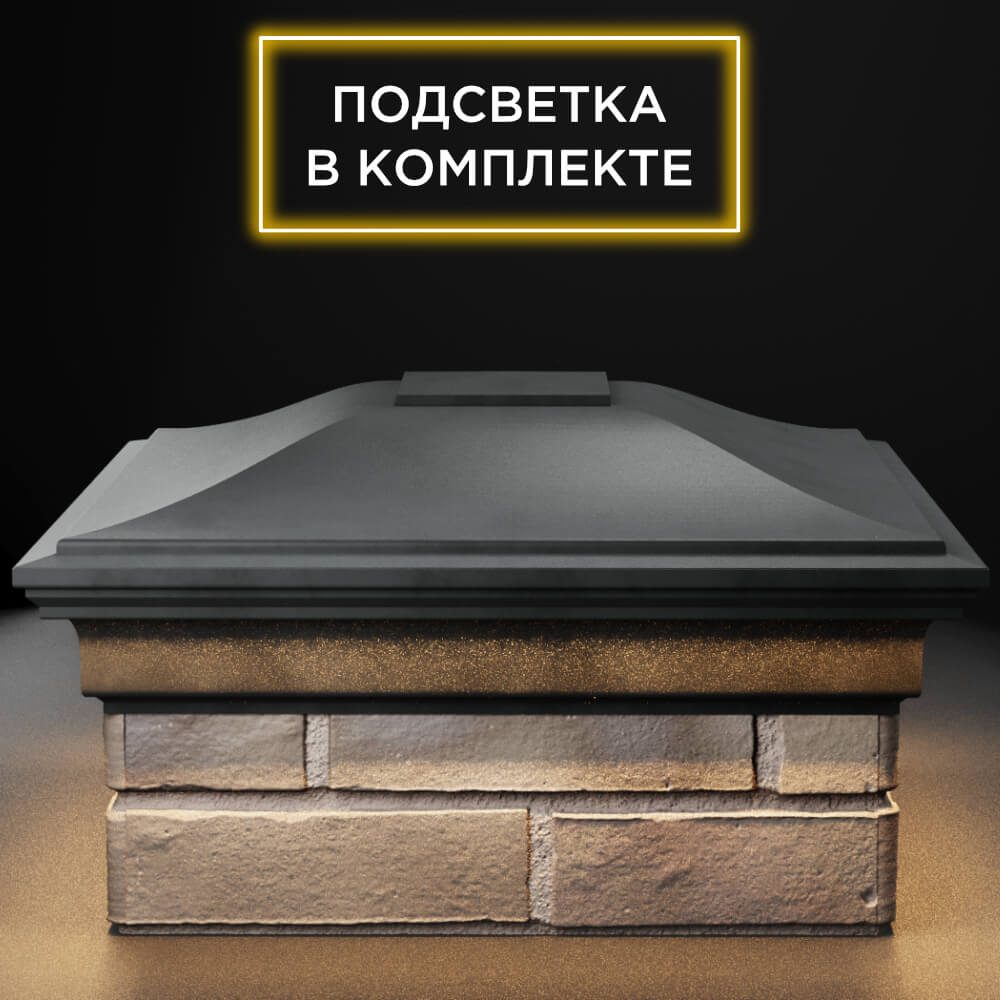 Колпак Zking Монблан Серый на столб 1.5х1.5 кирпича (385х385мм) с подсветкой Усть-Катав фото