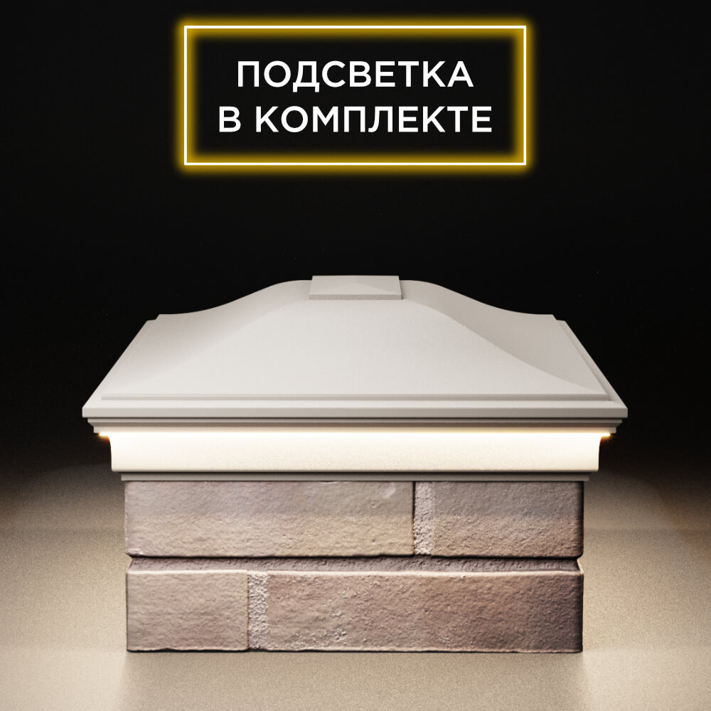 Колпак Zking Монблан Бежевый на столб 2х1.5 кирпича (515х385мм) c подсветкой в Усть-Катаве фото