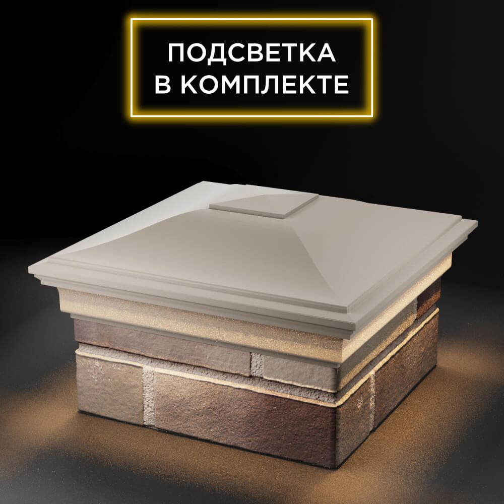Колпак Zking Монблан Бежевый на столб 1.5х1.5 еврокирпича 0.7НФ (355х355мм) c подсветкой в Усть-Катаве фото