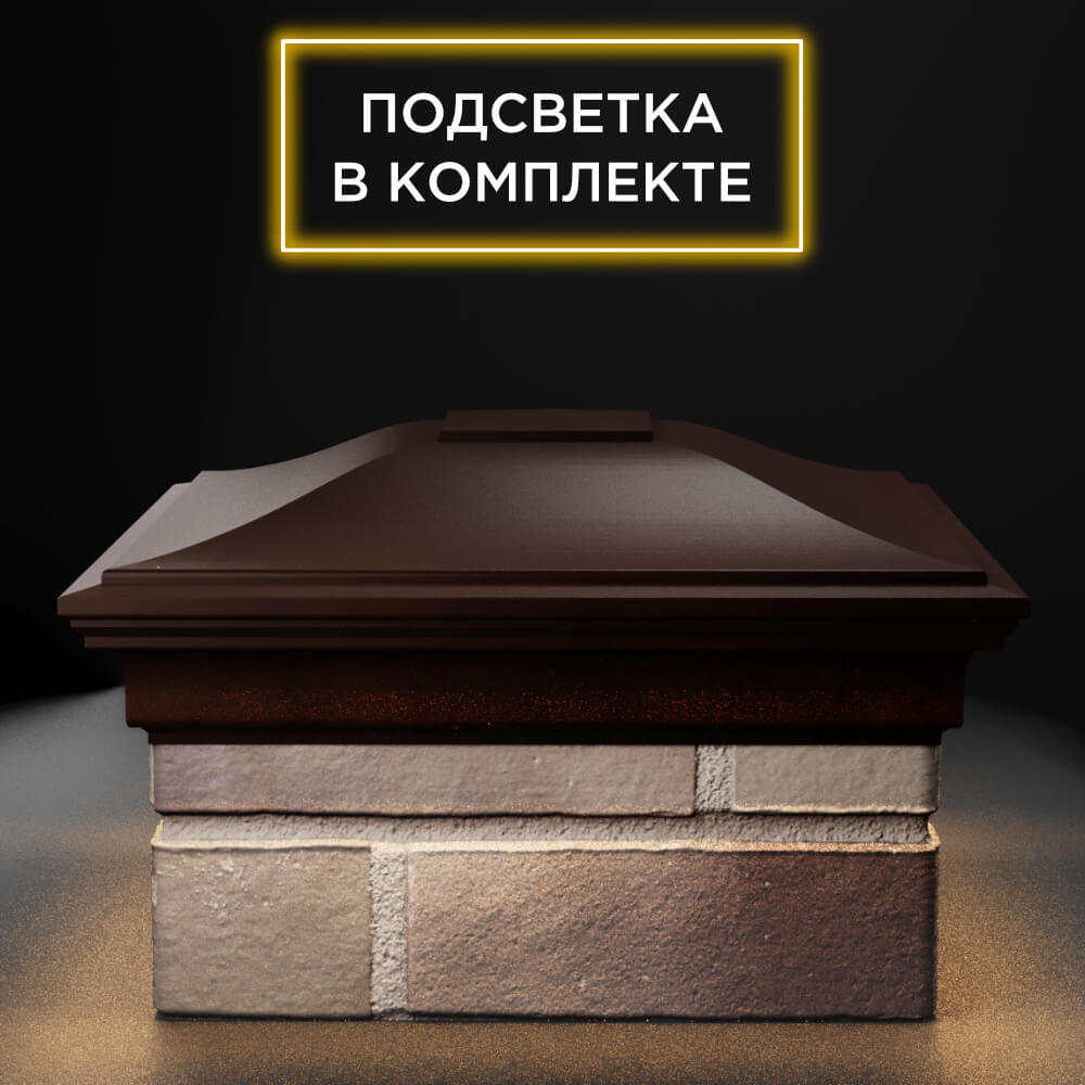 Колпак Zking Монблан Коричневый на столб 1.5х1.5 еврокирпича 0.7НФ (355х355мм) c подсветкой Усть-Катав фото
