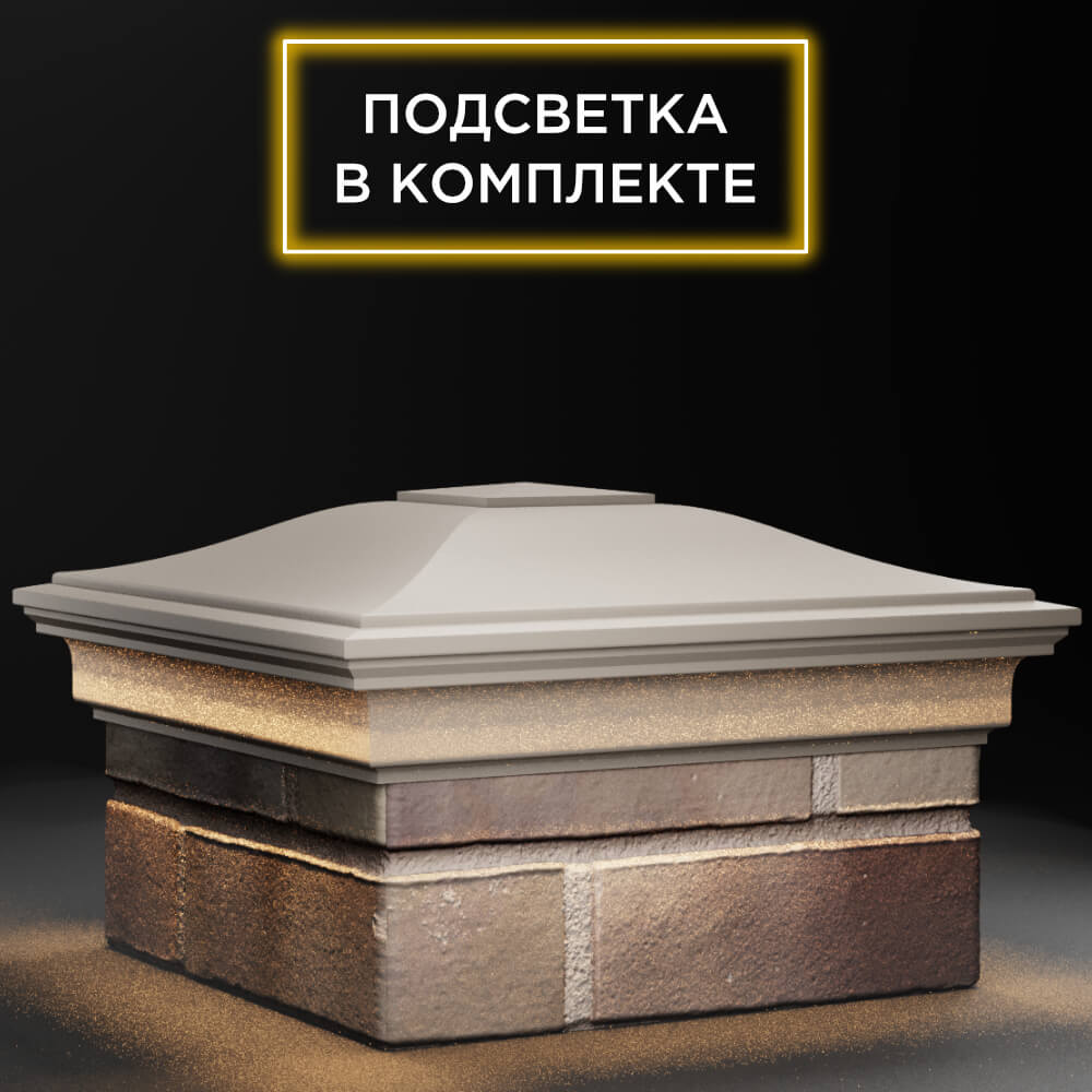 Колпак Zking Монблан Бежевый на столб 1.5х1.5 кирпича (385х385мм) с подсветкой в Усть-Катаве фото