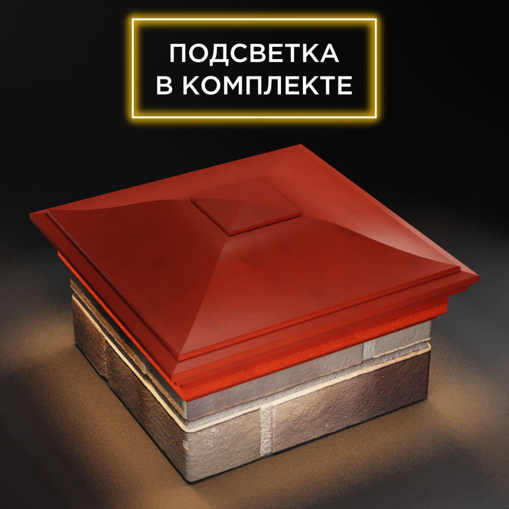Колпак Zking Монблан Красный на столб 1.5х1.5 еврокирпича 0.7НФ (355х355мм) c подсветкой в Усть-Катаве фото