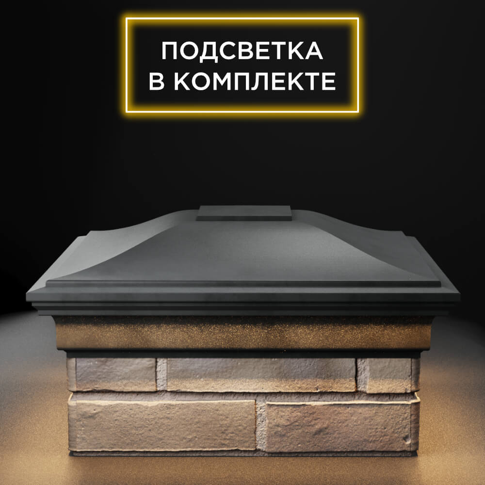 Колпак Zking Монблан Серый на столб 1.5х1.5 еврокирпича 0.7НФ (355х355мм) c подсветкой Усть-Катав фото
