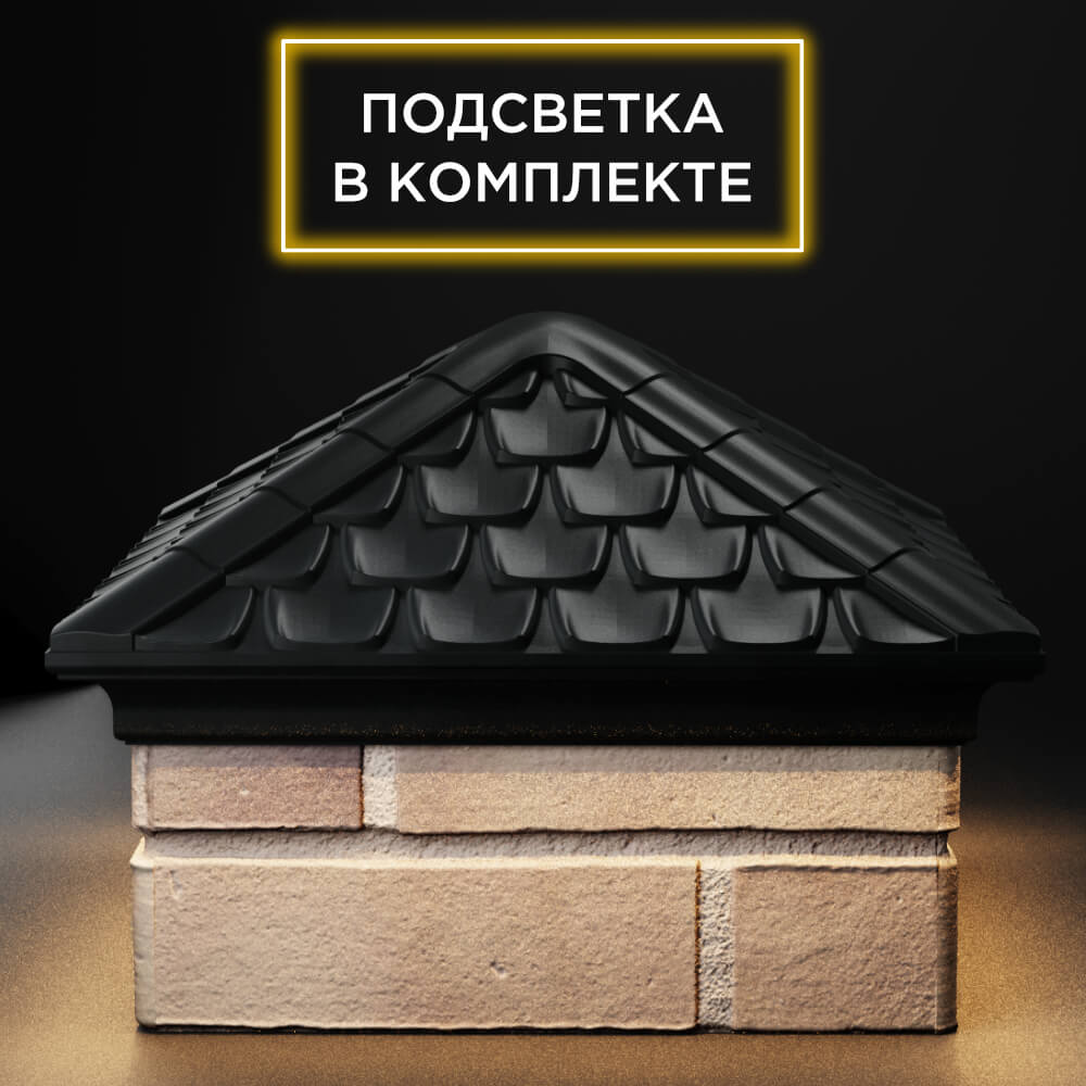 Колпак Zking Эльбрус Черный на столб 1.5х1.5 кирпича (385х385мм) с подсветкой Усть-Катав фото