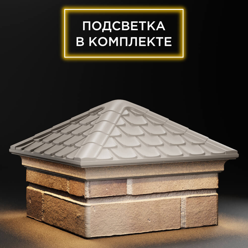 Колпак Zking Эльбрус Бежевый на столб 1.5х1.5 кирпича (385х385мм) с подсветкой в Усть-Катаве фото