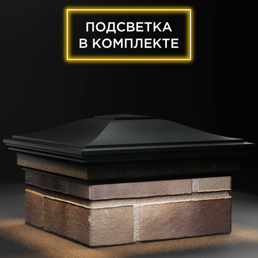 Колпак Zking Монблан Черный на столб 1.5х1.5 кирпича (385х385мм) с подсветкой в Усть-Катаве фото