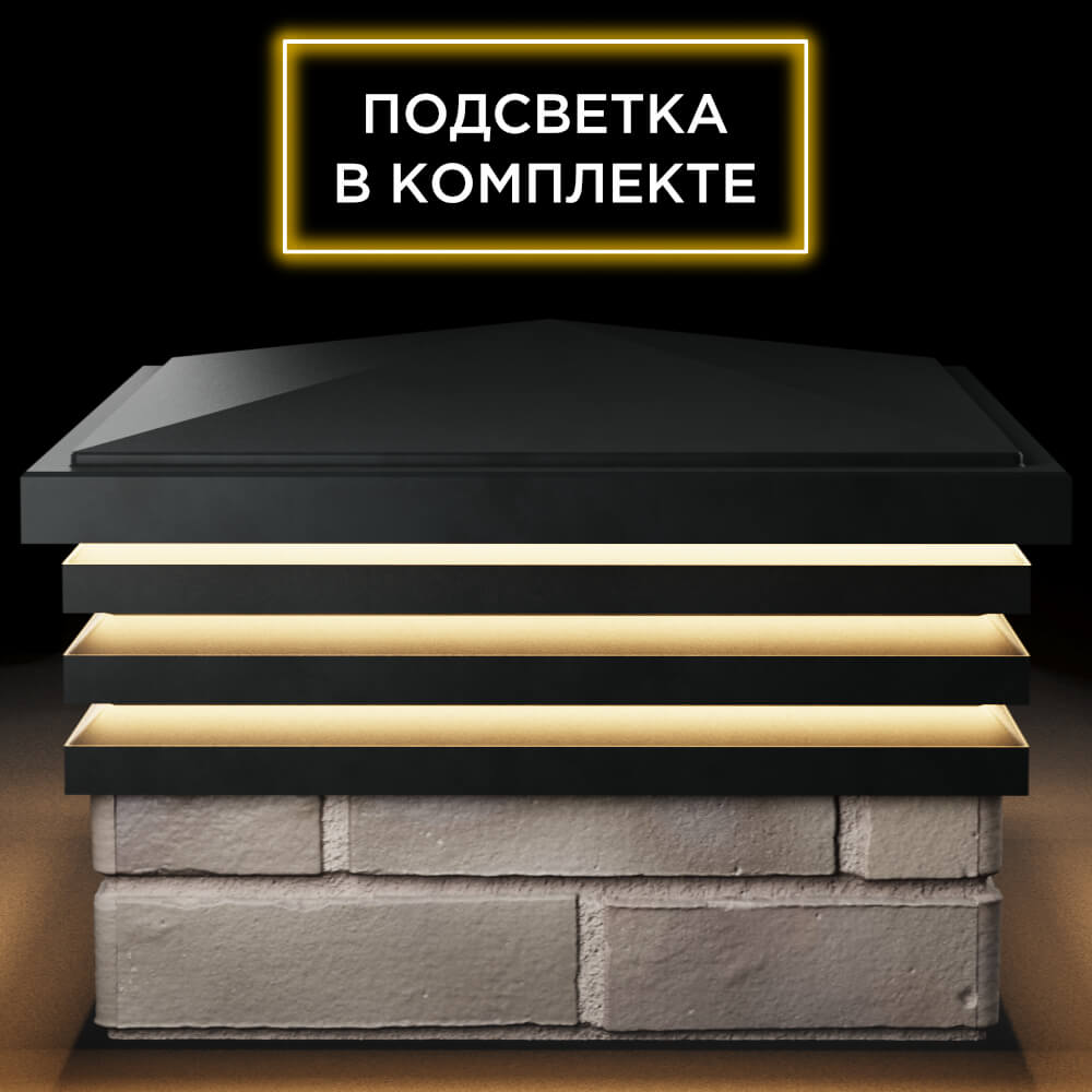 Колпак Zking Бона ХайТек Черный на столб 1.5х1.5 кирпича (385х385мм) с подсветкой Усть-Катав фото