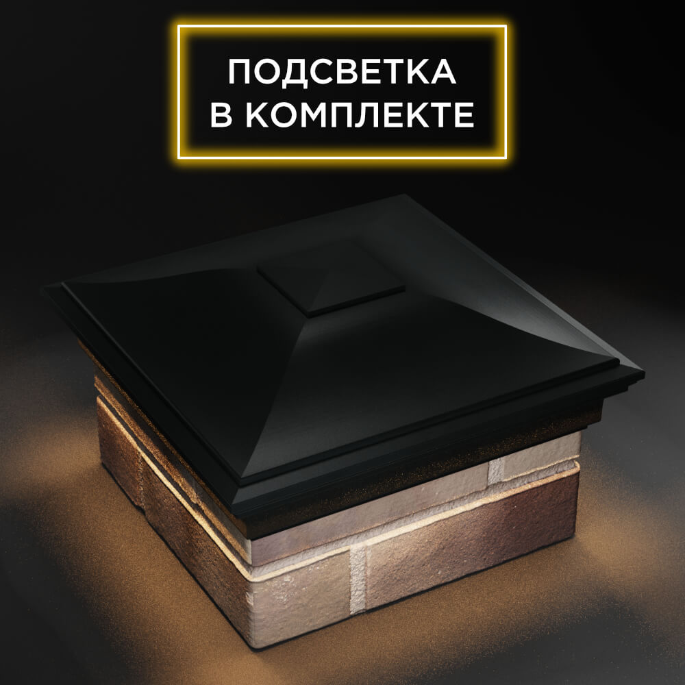 Колпак Zking Монблан Черный на столб 1.5х1.5 еврокирпича 0.7НФ (355х355мм) c подсветкой в Усть-Катаве фото