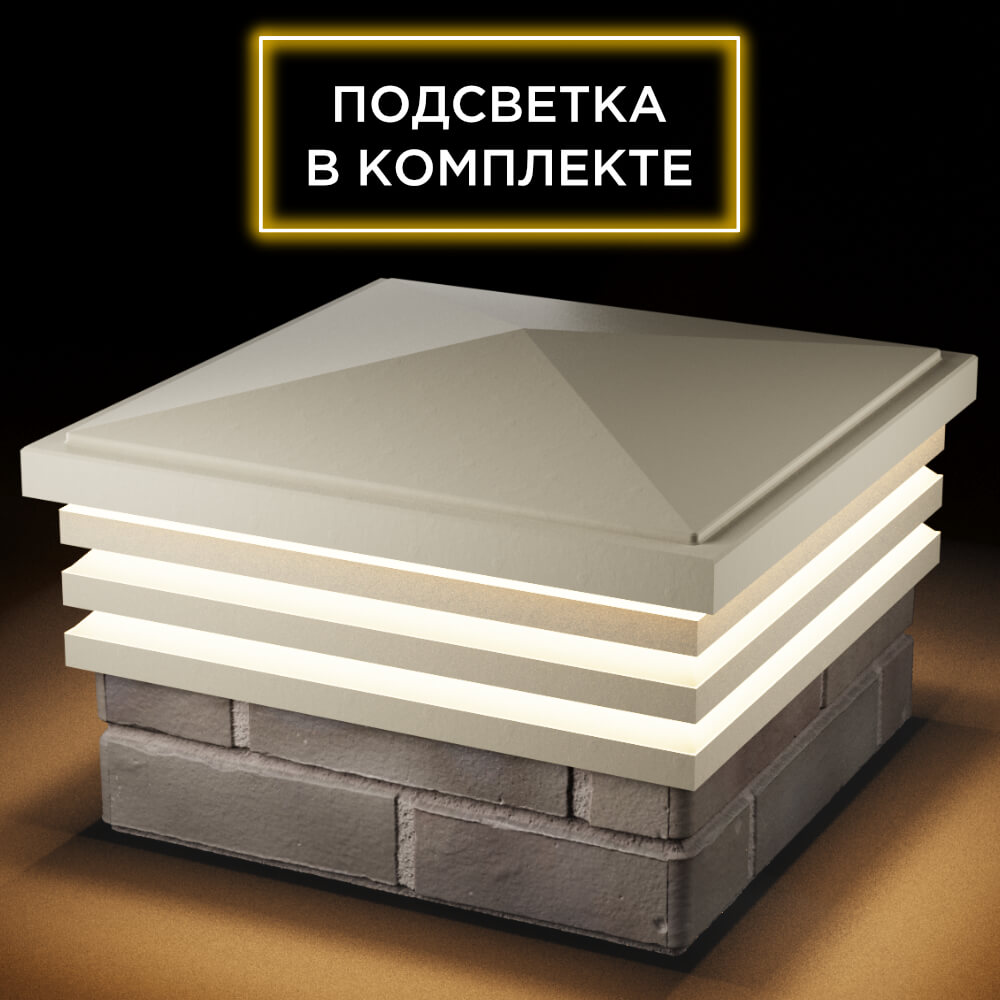 Колпак Zking Бона ХайТек Бежевый на столб 1.5х1.5 кирпича (385х385мм) с подсветкой в Усть-Катаве фото