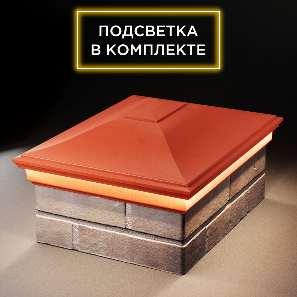 Колпак Zking Монблан Красный на столб 2х1.5 кирпича (515х385мм) c подсветкой Усть-Катав фото