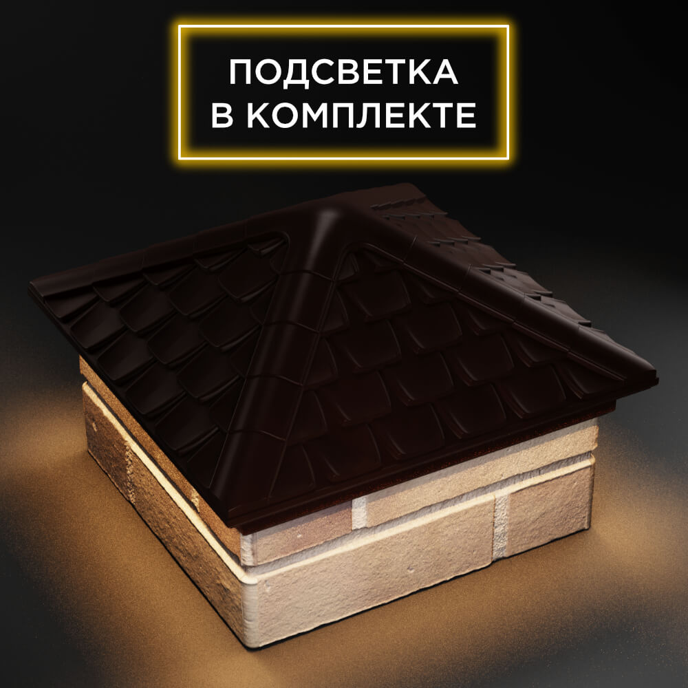 Колпак Zking Эльбрус Коричневый на столб 1.5х1.5 кирпича (385х385мм) с подсветкой в Усть-Катаве фото