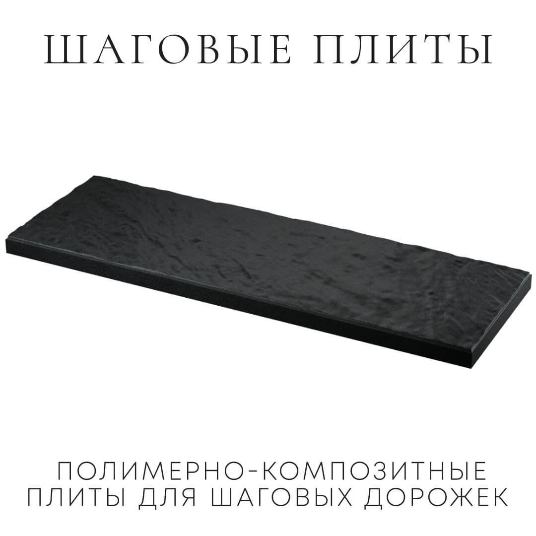 Шаговая плита STONE Черный Сланец 990х330х55мм в Усть-Катаве фото