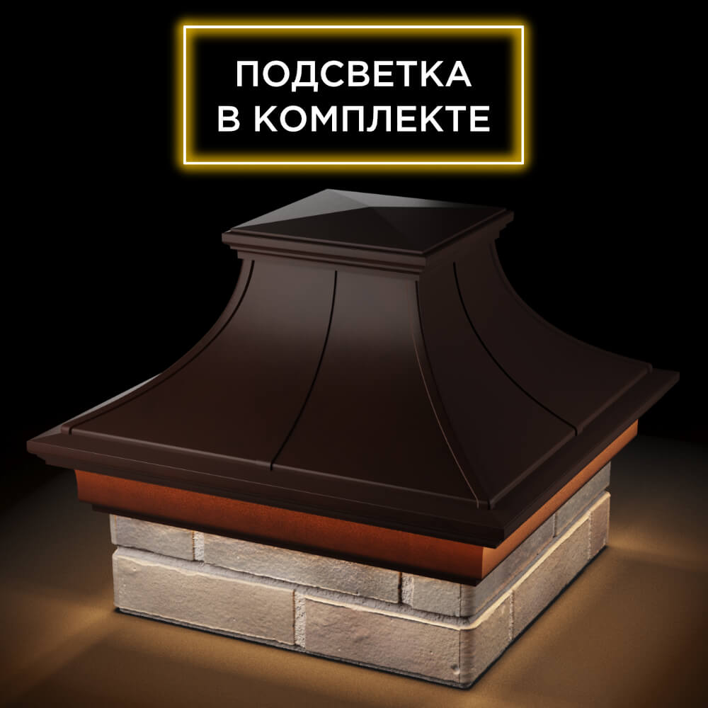Колпак Zking Монблан Премиум Коричневый на столб 1.5х1.5 кирпича (385х385мм) с подсветкой в Усть-Катаве фото