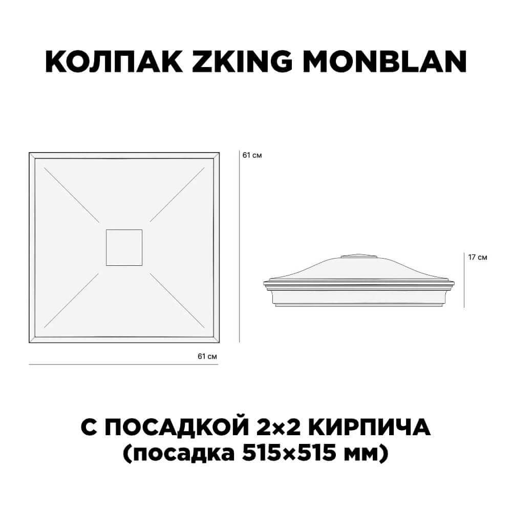 Колпак Zking Монблан Черный на столб 2х2 кирпича (515х515мм) c подсветкой в Усть-Катаве фото
