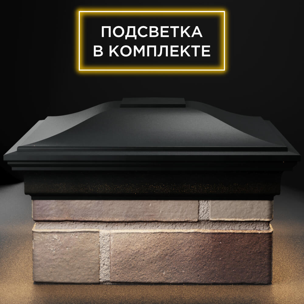 Колпак Zking Монблан Черный на столб 1.5х1.5 кирпича (385х385мм) с подсветкой Усть-Катав фото