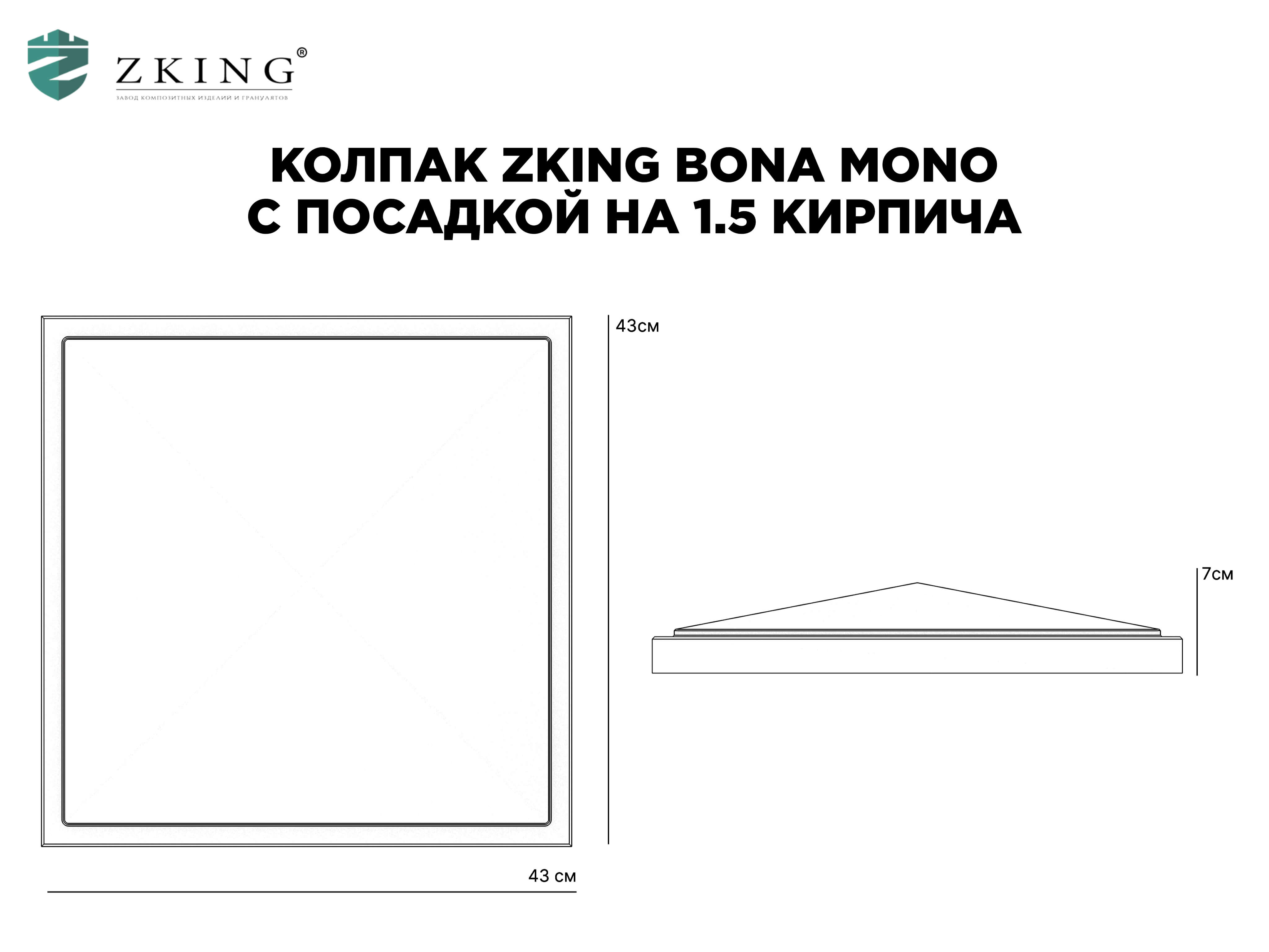 Колпак Zking БонаМоно Серый на столб 1.5х1.5 кирпича (385х385, 400х400мм) в Усть-Катаве фото