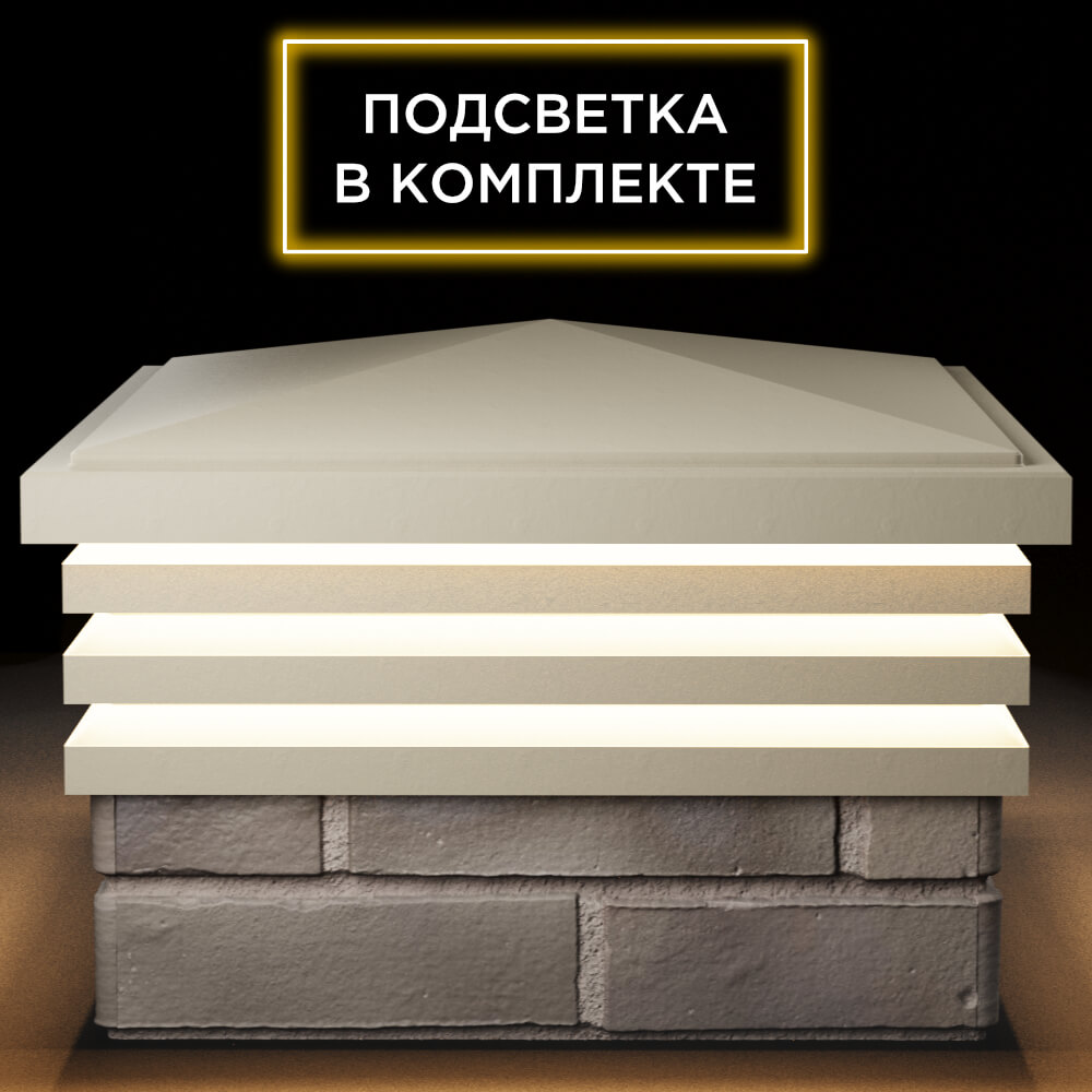 Колпак Zking Бона ХайТек Бежевый на столб 1.5х1.5 кирпича (385х385мм) с подсветкой Усть-Катав фото