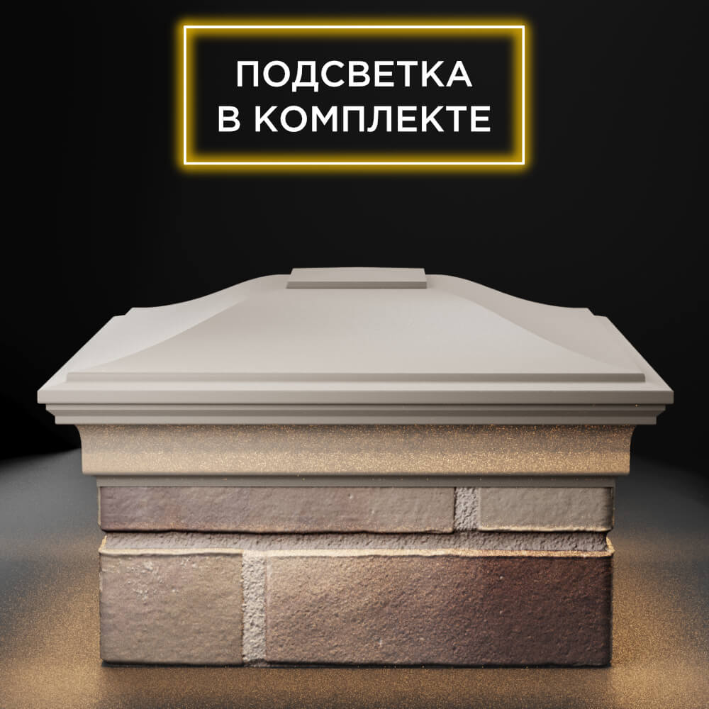 Колпак Zking Монблан Бежевый на столб 1.5х1.5 еврокирпича 0.7НФ (355х355мм) c подсветкой Усть-Катав фото
