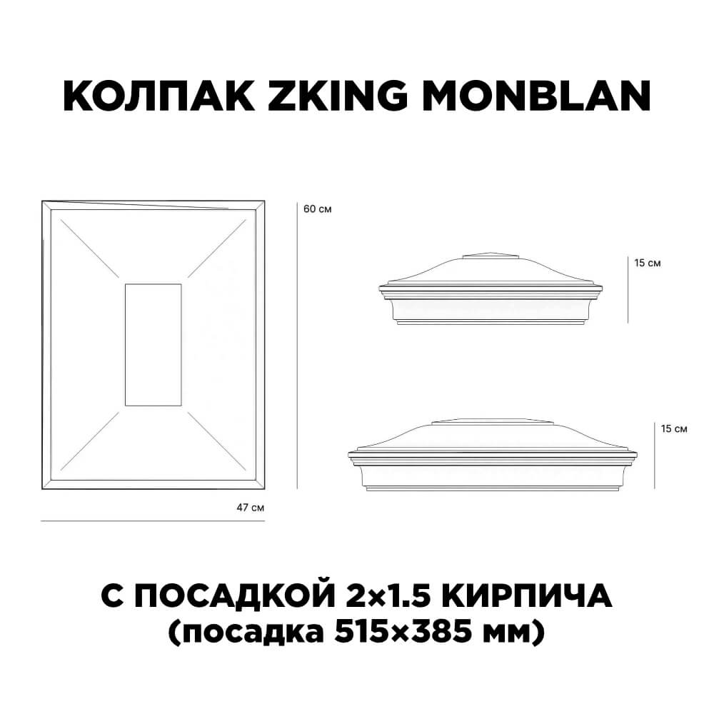 Колпак Zking Монблан Красный на столб 2х1.5 кирпича (515х385мм) c подсветкой в Усть-Катаве фото