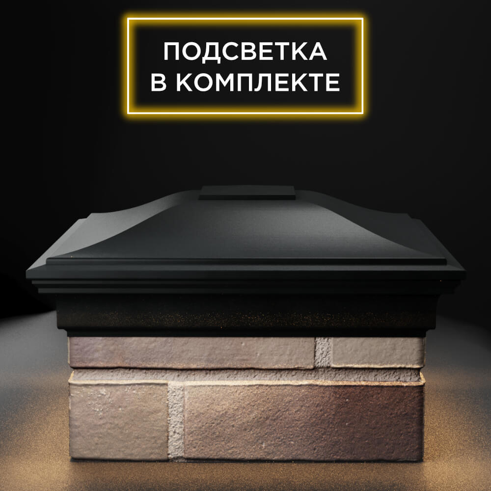 Колпак Zking Монблан Черный на столб 1.5х1.5 еврокирпича 0.7НФ (355х355мм) c подсветкой Усть-Катав фото