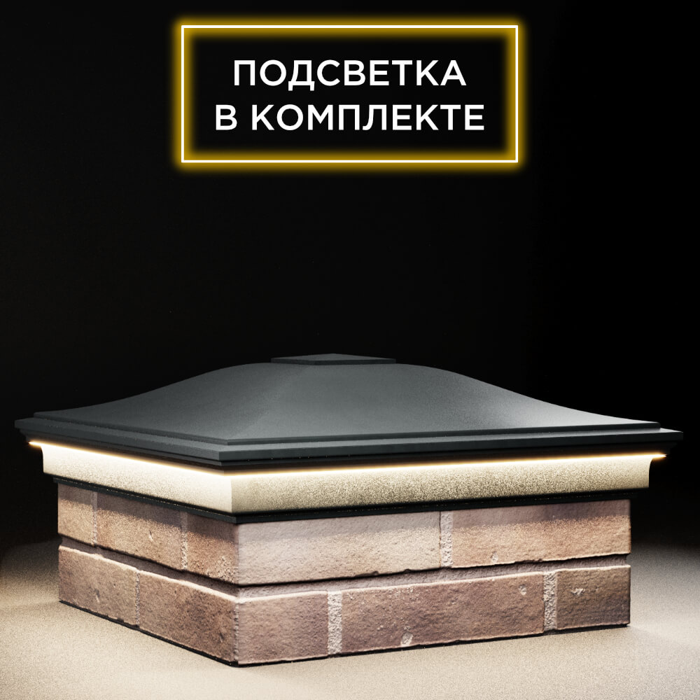 Колпак Zking Монблан Черный на столб 2х2 кирпича (515х515мм) c подсветкой в Усть-Катаве фото