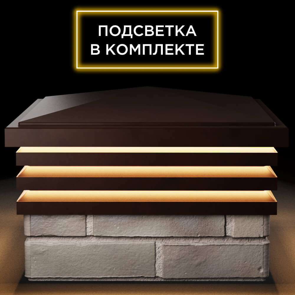 Колпак Zking Бона ХайТек Коричневый на столб 1.5х1.5 кирпича (385х385мм) с подсветкой Усть-Катав фото