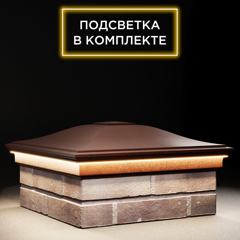 Колпак Zking Монблан Коричневый на столб 2х2 кирпича (515х515мм) c подсветкой в Усть-Катаве фото