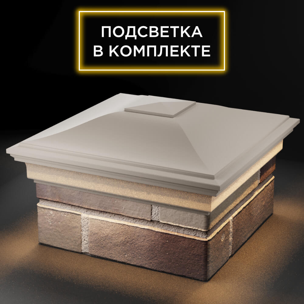 Колпак Zking Монблан Бежевый на столб 1.5х1.5 кирпича (385х385мм) с подсветкой в Усть-Катаве фото