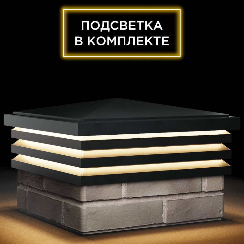 Колпак Zking Бона ХайТек Черный на столб 1.5х1.5 кирпича (385х385мм) с подсветкой в Усть-Катаве фото
