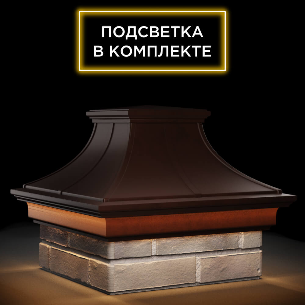 Колпак Zking Монблан Премиум Коричневый на столб 1.5х1.5 кирпича (385х385мм) с подсветкой в Усть-Катаве фото