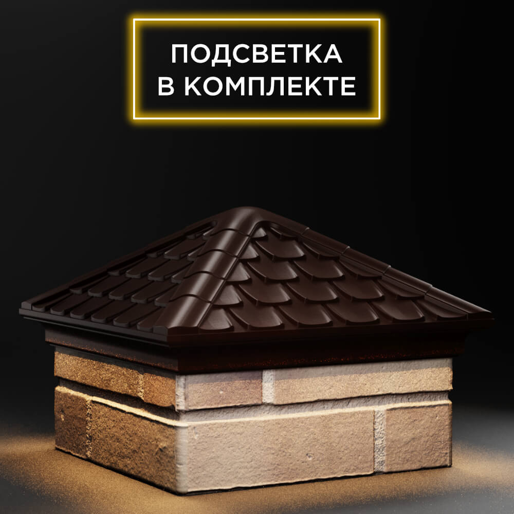 Колпак Zking Эльбрус Коричневый на столб 1.5х1.5 кирпича (385х385мм) с подсветкой в Усть-Катаве фото
