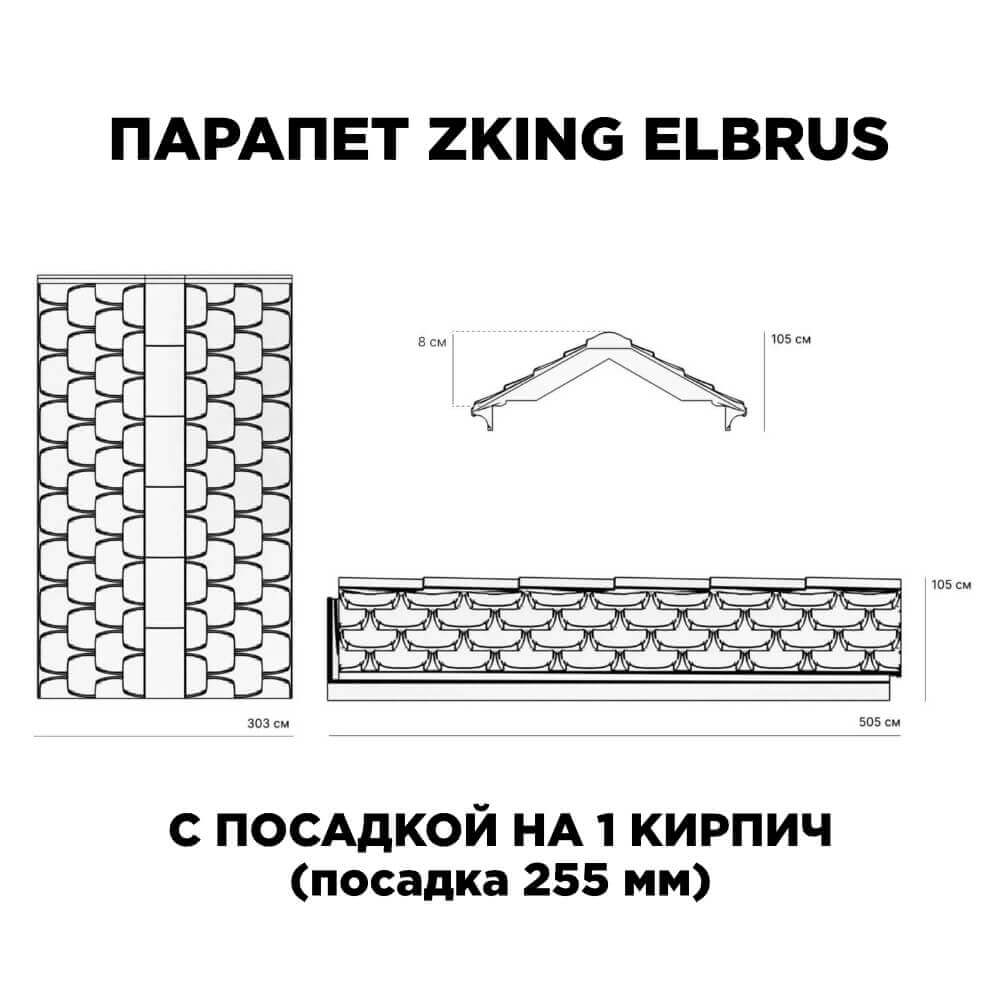 Парапет Zking Эльбрус Коричневый с посадкой на 1 кирпич (255мм) в Усть-Катаве фото