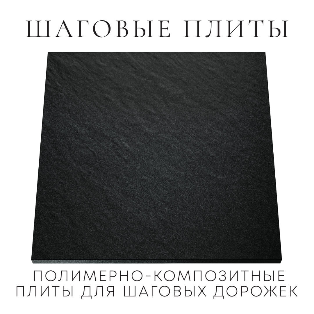 Шаговая плита STONE Черный Сланец 990х990х55мм Усть-Катав фото