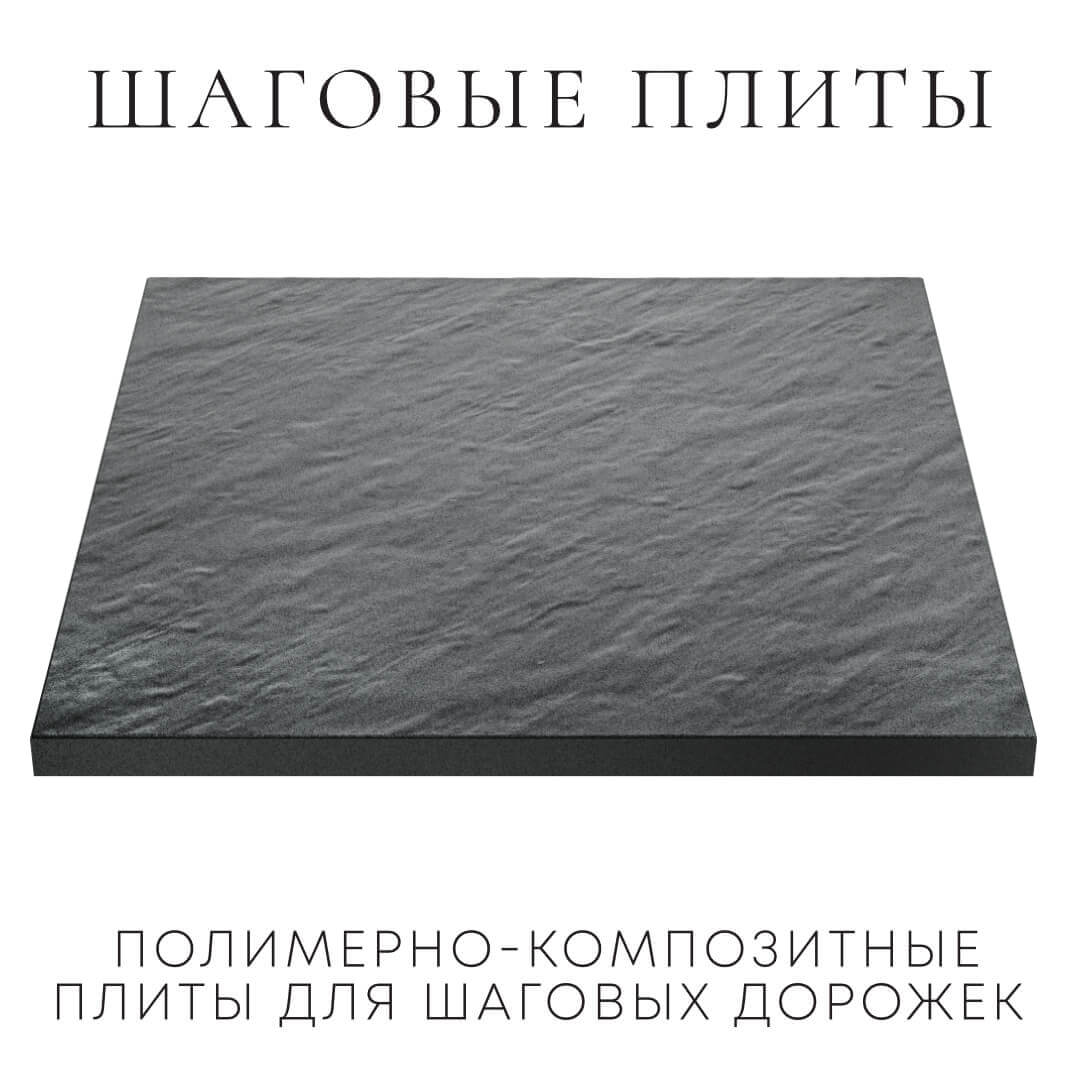 Шаговая плита STONE Графитовый Серый 990х990х55мм в Усть-Катаве фото