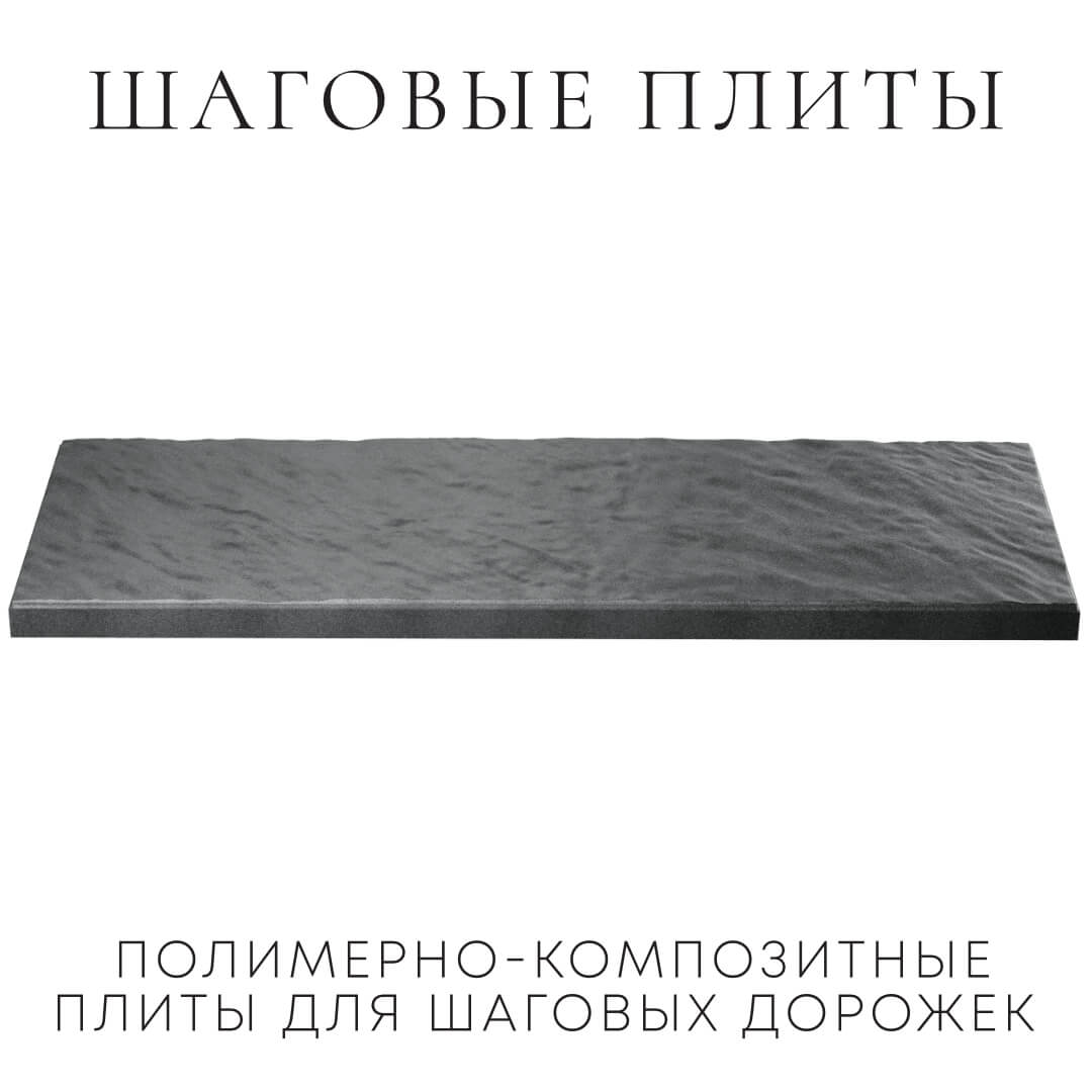 Шаговая плита STONE Графитовый Серый 990х330х55мм в Усть-Катаве фото