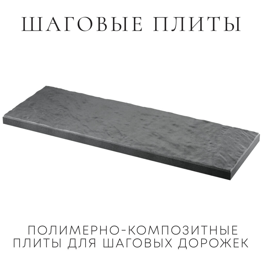 Шаговая плита STONE Графитовый Серый 990х330х55мм в Усть-Катаве фото