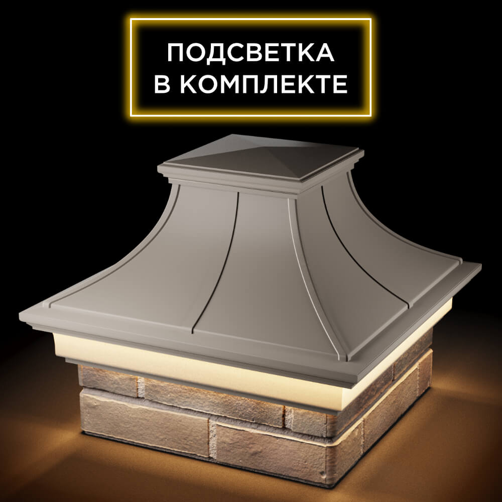 Колпак Zking Монблан Премиум Бежевый на столб 1.5х1.5 кирпича (385х385мм) с подсветкой в Усть-Катаве фото