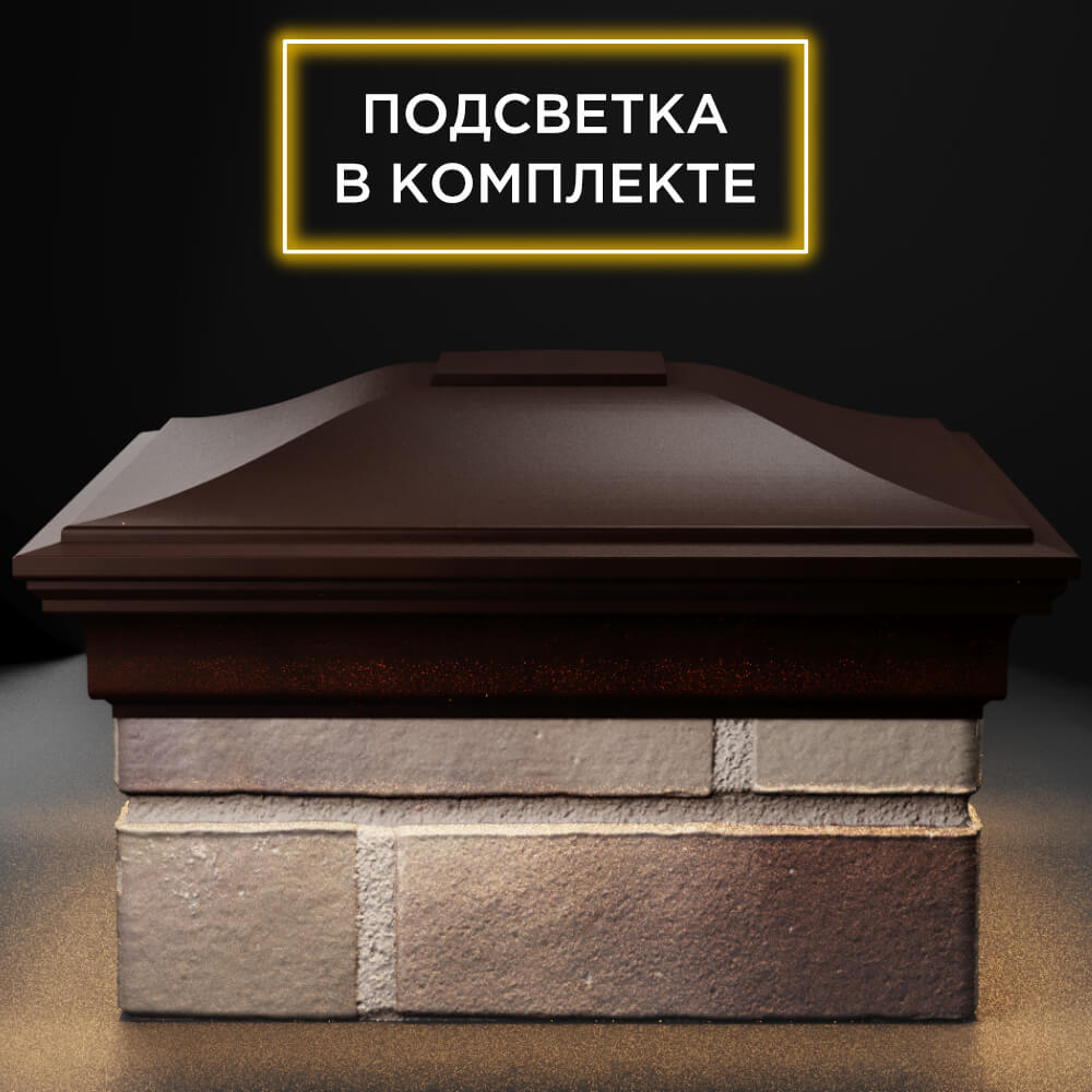 Колпак Zking Монблан Коричневый на столб 1.5х1.5 кирпича (385х385мм) с подсветкой Усть-Катав фото