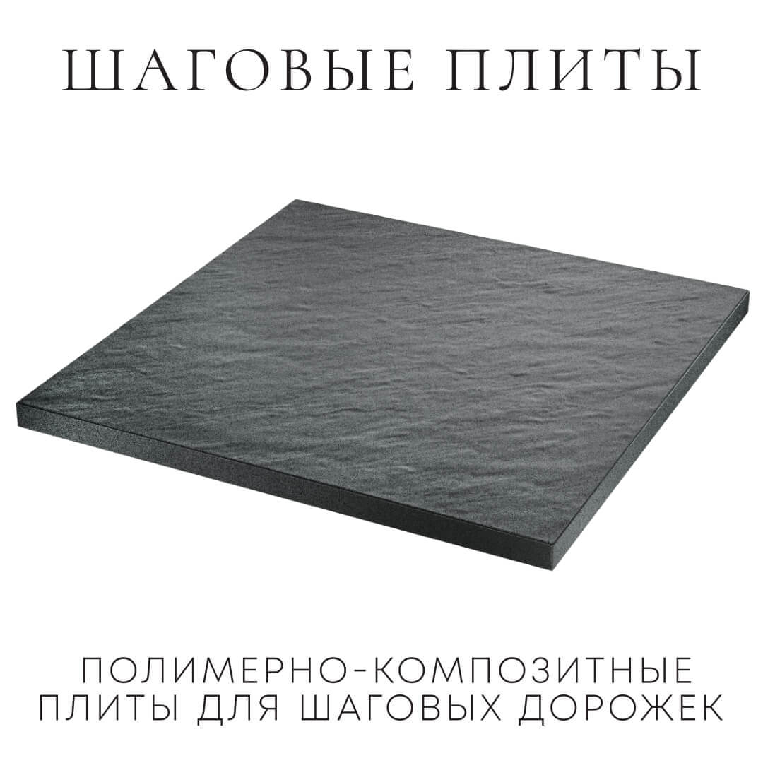 Шаговая плита STONE Графитовый Серый 990х990х55мм в Усть-Катаве фото