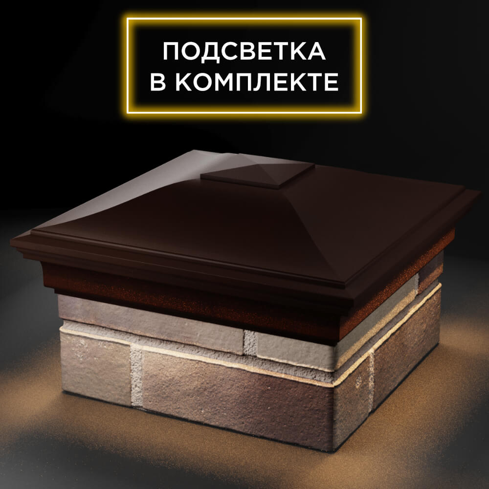 Колпак Zking Монблан Коричневый на столб 1.5х1.5 кирпича (385х385мм) с подсветкой в Усть-Катаве фото