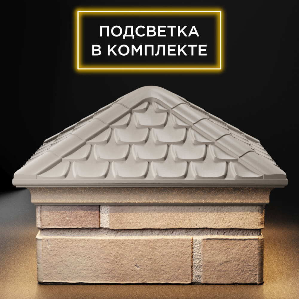 Колпак Zking Эльбрус Бежевый на столб 1.5х1.5 кирпича (385х385мм) с подсветкой Усть-Катав фото