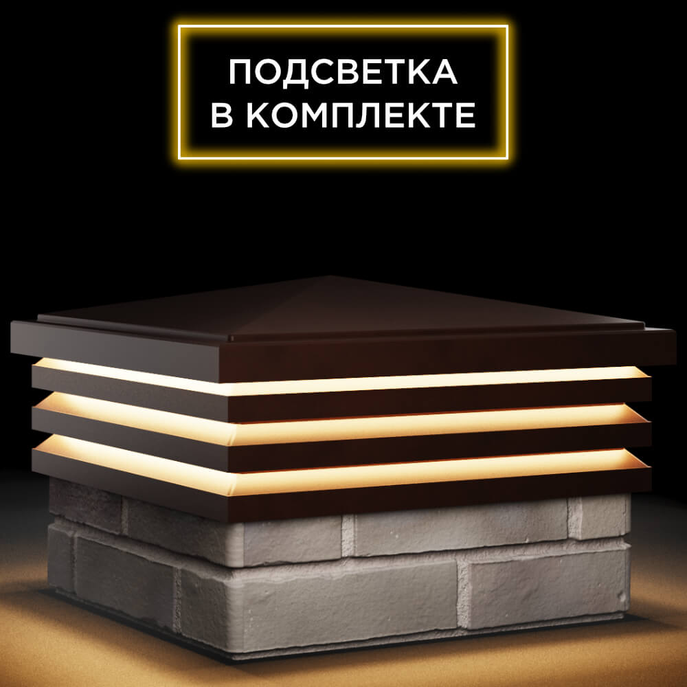 Колпак Zking Бона ХайТек Коричневый на столб 1.5х1.5 кирпича (385х385мм) с подсветкой в Усть-Катаве фото