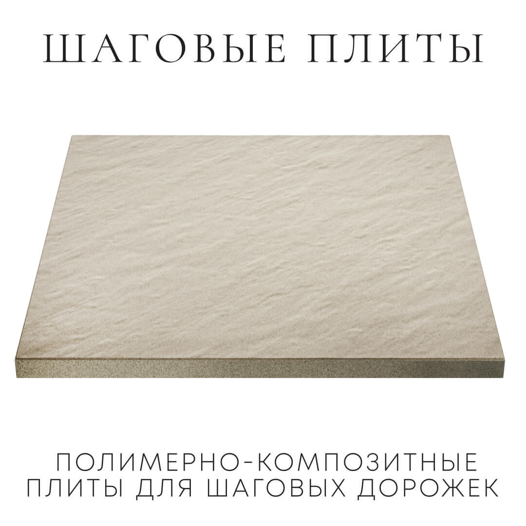 Шаговая плита STONE Светлая Галька 990х990х55мм в Усть-Катаве фото