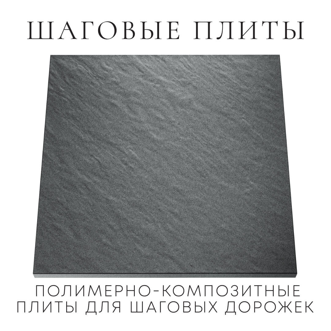 Шаговая плита STONE Графитовый Серый 990х990х55мм Усть-Катав фото