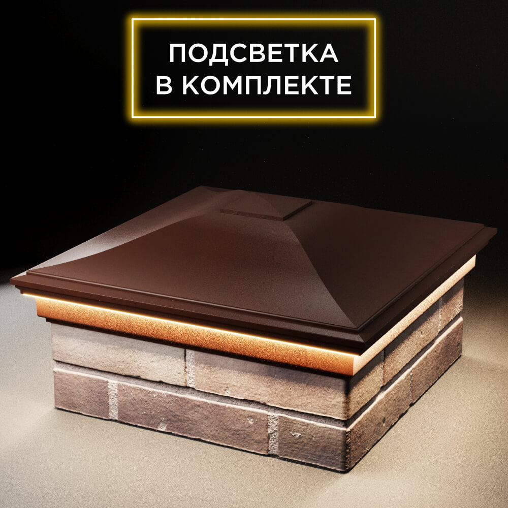 Колпак Zking Монблан Коричневый на столб 2х2 кирпича (515х515мм) c подсветкой в Усть-Катаве фото