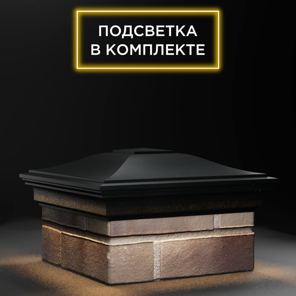 Колпак Zking Монблан Черный на столб 1.5х1.5 еврокирпича 0.7НФ (355х355мм) c подсветкой в Усть-Катаве фото